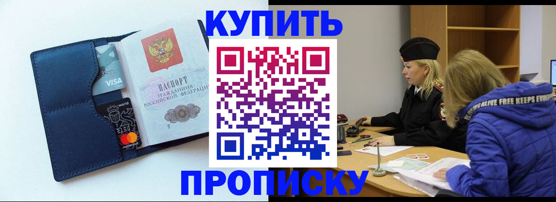 прописка законно в Белорецке